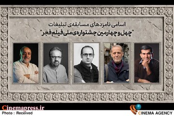 اعلام اسامی نامزدهای مسابقه تبلیغات جشنواره ملی فیلم فجر