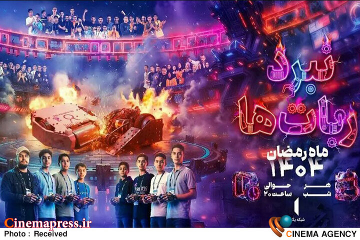 «نبرد ربات‌ها» همزمان با ماه رمضان به تلویزیون می‌آید