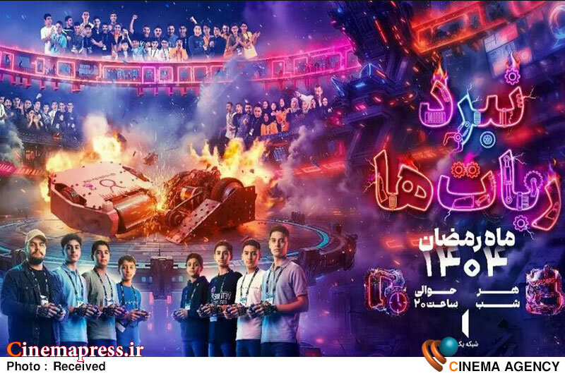 «نبرد رباتها» همزمان با ماه رمضان به تلویزیون میآید «نبرد رباتها» همزمان با ماه رمضان به تلویزیون میآید