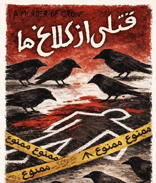 نمایشنامه‌خوانی «قتلی از کلاغ‌ها»