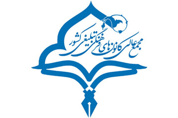 مجمع کانون‌های فرهنگی تبلیغی کشور