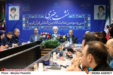 نشست خبری سی و سومین نمایشگاه قرآن کریم 26 بهمن 1404