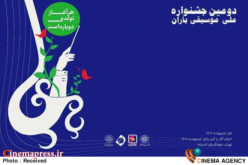 دومین جشنواره ملی موسیقی «باران» فراخوان منتشر کرد دومین جشنواره ملی موسیقی «باران» فراخوان منتشر کرد