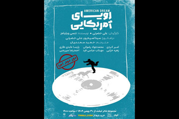 نمایش رویای آمریکایی