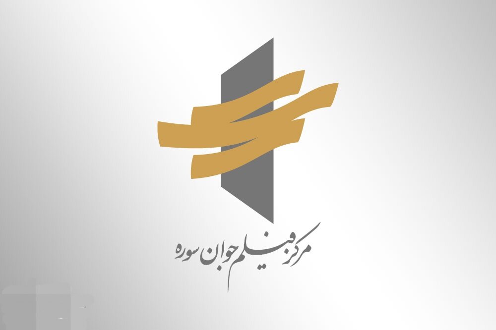 برگزیدگان فراخوان فیلمسازی مرکز فیلم جوان سوره معرفی شدند برگزیدگان فراخوان فیلمسازی مرکز فیلم جوان سوره معرفی شدند