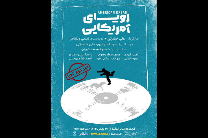 «رویای آمریکایی» در تماشاخانه لبخند «رویای آمریکایی» در تماشاخانه لبخند