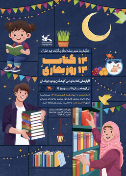 دومین دوره پویش ملی «۱۴ کتاب، ۱۴ روز بهاری»