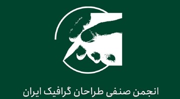 انجمن طراحان گرافیک ایران