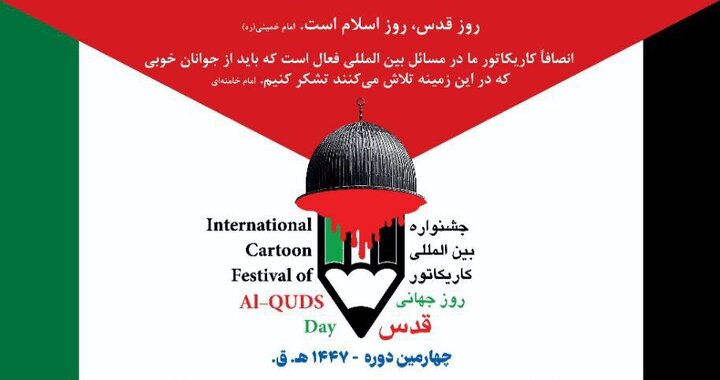 جشنواره بین‌المللی «کاریکاتور روز جهانی قدس» فراخوان منتشر کرد