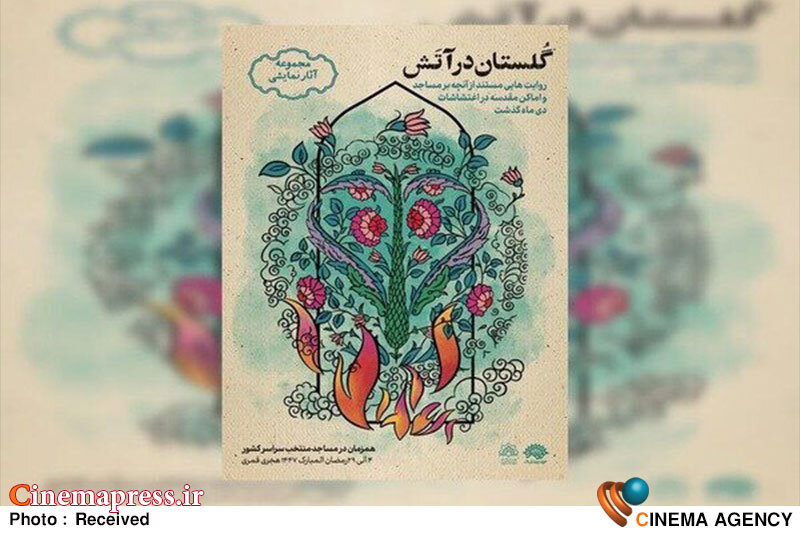 «گلستان در آتش» در مساجد منتخب سراسر کشور روایت میشود «گلستان در آتش» در مساجد منتخب سراسر کشور روایت میشود