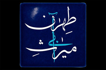 مستند «میراث آبی طهران»