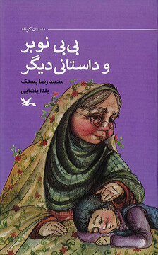 کتاب «بی بی نوبر و داستانی دیگر»