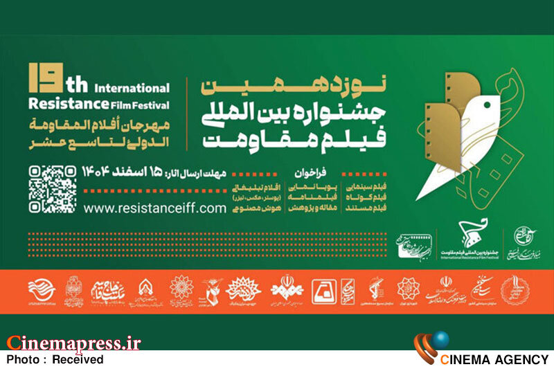 نوزدهمین جشنواره «فیلم مقاومت» فراخوان خود را تمدید کرد نوزدهمین جشنواره «فیلم مقاومت» فراخوان خود را تمدید کرد
