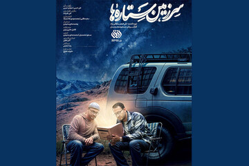 «سرزمین ستاره‌ها»