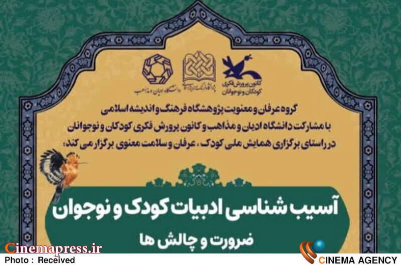 نشست «آسیبشناسی ادبیات کودک و نوجوان؛ ضرورت و چالشها» برگزار میشود