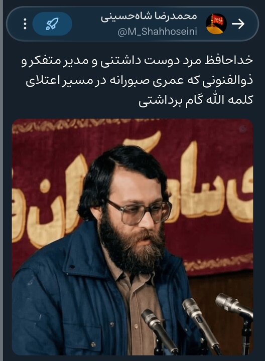 خداحافظ مرد دوست داشتنی و «مدیرمتفکر» و «ذوالفنونی» که عمری «صبورانه» در مسیر «اعتلای کلمه الله» گام برداشتی