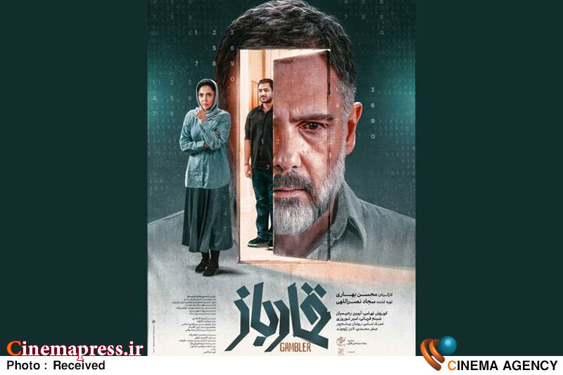 «قمارباز» دارای پوستر رسمی شد «قمارباز» دارای پوستر رسمی شد