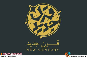 برنامه «قرن جدید»