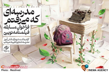 مسابقه فیلمنامه‌نویسی «مدرسه‌ای که می‌رفتم»