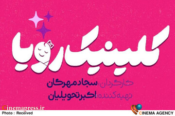 سریال «کلینیک رویا»