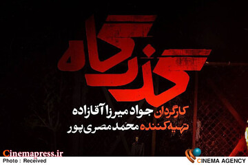 سریال «گذرگاه»