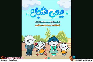 انیمیشن «ببعی شجاع»