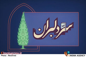 برنامه «سر دلبران»