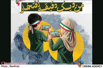 پویش ملی فیلم «من و یک دقیقه افتخار»