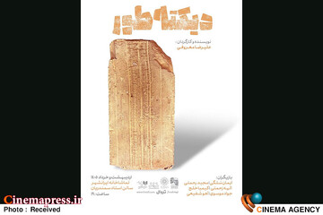 نمایش «دیکته‌طور»