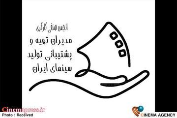 انجمن صنفی مدیران تهیه و پشتیبانی تولید سینمای ایران