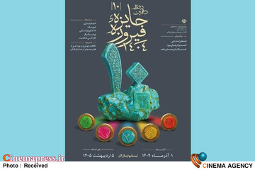دهمین دوره جایزه فیروزه