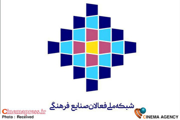 شبکه ملی فعالان صنایع فرهنگی