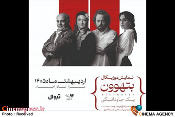 نمایش بتهوون