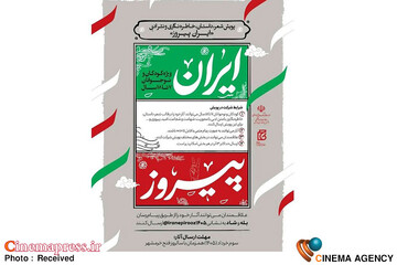 پویش «ایران پیروز»