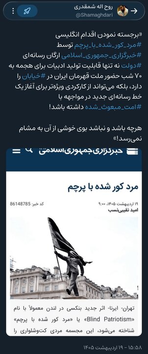 برجسته نمودن اقدام انگلیسی «مرد کور شده با پرچم» میتواند کارکردی ویژه برای آغاز یک خط رسانهای جدید در مواجهه با «امت مبعوث شده» داشته باشد!