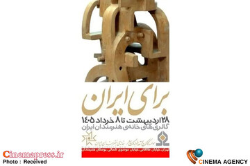 نمایشگاه هنری «برای ایران»