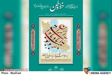 نمایشگاه خوشنویسی «خط وطن»