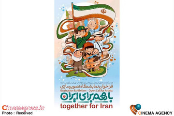 نمایشگاه تصویرسازی «با هم برای ایران»