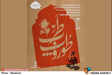 نمایش «طوروپِ طرب»