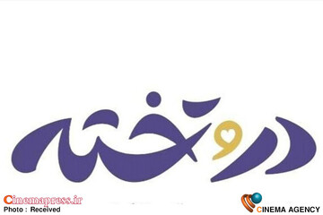 سریال «در و تخته»