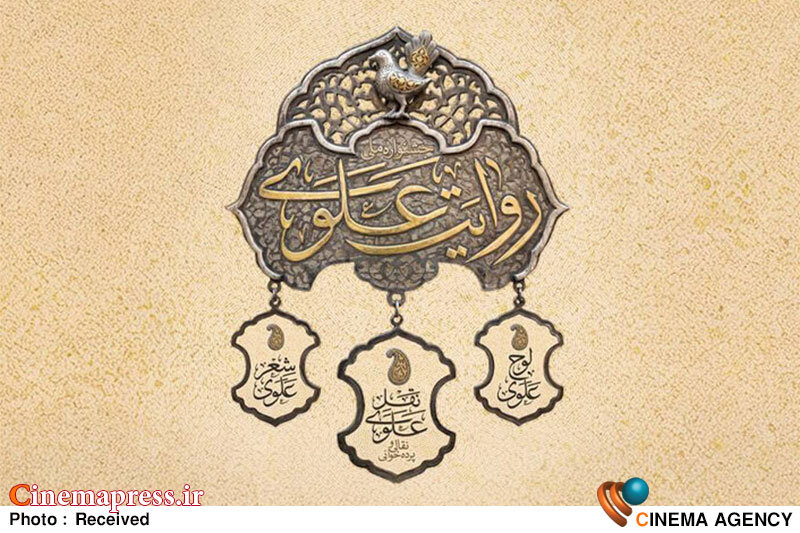 جشنواره «روایت علوی» فراخوان منتشر کرد جشنواره «روایت علوی» فراخوان منتشر کرد