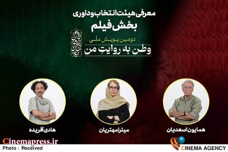 پویش ملی «وطن به روایت من» اعضای هیات داوران خود را شناخت پویش ملی «وطن به روایت من» اعضای هیات داوران خود را شناخت