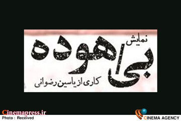 نمایش «بی‌هوده»