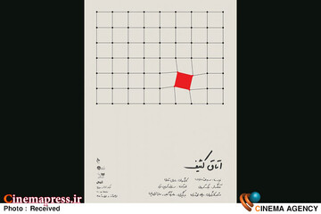 نمایش «اتاق کثیف»