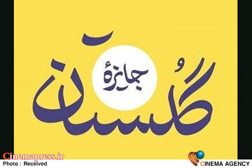 جایزه گلستان