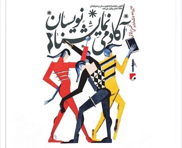 جشنواره تخصصی و رقابتی «آکادمی نمایشنامه‌نویسان»