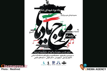 رویداد ملی «موج یادها»