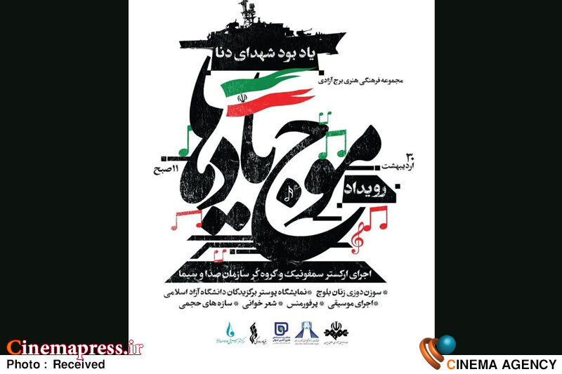 «برج آزادی» میزبان اختتامیه رویداد ملی «موج یادها» میشود «برج آزادی» میزبان اختتامیه رویداد ملی «موج یادها» میشود