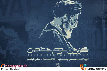 مستند «گزارش سوم شخص»