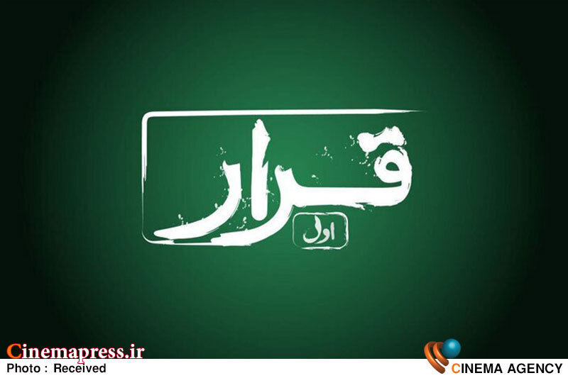 بسته جدید «قرار» آماده حضور در سالنهای منتخب میشود بسته جدید «قرار» آماده حضور در سالنهای منتخب میشود